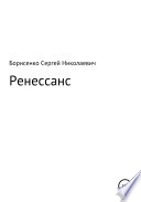 Ренессанс