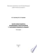 Пылегазовые выбросы алюминиевых электролизеров с самообжигающимися анодами