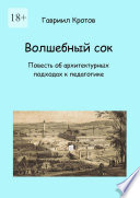 Волшебный сок. Повесть об архитектурных подходах к педагогике