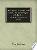 Энциклопедический словарь Брокгауза и Ефрона