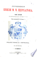 Sochinenii︠a︡ kni︠a︡zi︠a︡ M. M. Shcherbatova: Politicheskii︠a︡ sochinenii︠a︡