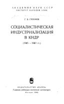 Социалистическая индустриализация в КНДР, 1945-1960 гг