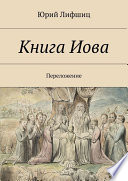 Книга Иова. Переложение