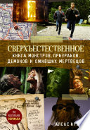 Сверхъестественное. Книга монстров, призраков, демонов и оживших мертвецов