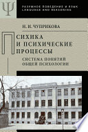 Психика и психические процессы. Система понятий общей психологии