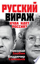 Русский вираж. Куда идет Россия?