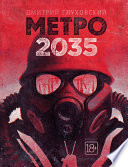 Метро 2035