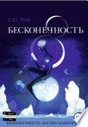 8 Бесконечность