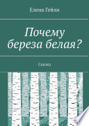 Почему береза белая? Сказка