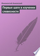 Первые шаги в изучении словесности