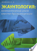 Экаунтология: компьютерный учет вместо бухгалтерского