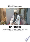 Василёк. Печальная и поучительная история о любви и ненависти