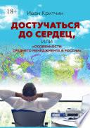 Достучаться до сердец, или «Особенности среднего менеджмента в России»