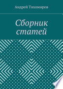 Сборник статей. (2015 г.)