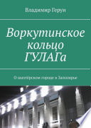 Воркутинское кольцо ГУЛАГа. О шахтёрском городе в Заполярье