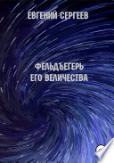 Фельдъегерь Его величества