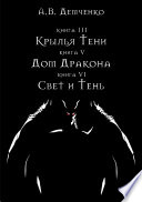 Крылья Тени: Крылья Тени. Дом Дракона. Свет и Тень (сборник)