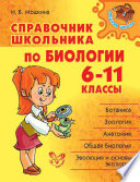 Справочник школьника по биологии. 6-11 классы