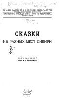 Сказки из разных мест Сибири