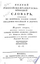 Polnyĭ rossiĭsko-frant͡suzsko- ni͡emet͡skīĭ slovar sochinennyĭ po novi͡eĭshemu izdanīi͡u slovari͡a Akademīi Rossīĭskoĭ i drugikh: S-V