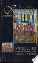 Руководство по системной поведенческой психотерапии