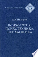 Психология. Психотехника. Психагогика