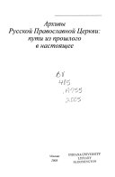 Архивы Русской православной церкви