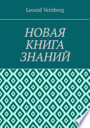 НОВАЯ КНИГА ЗНАНИЙ