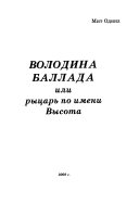 Володина баллада, или Рыцарь по имени Высота