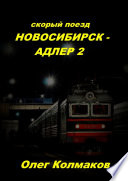 Скорый поезд Новосибирск – Адлер – 2