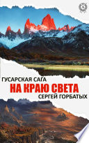 На краю света