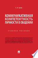 Коммуникативная компетентность личности в общении. Учебное пособие