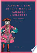 Заботы и дни секунд-майора Алексея Ржевского. Записная книжка (1755–1759)