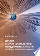 Начала теории социального менеджмента качества. Ноосферно-социальная парадигма