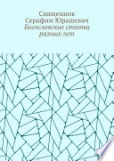 Богословские статьи разных лет