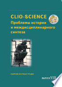 CLIO-SCIENCE: Проблемы истории и междисциплинарного синтеза. Выпуск VIII