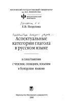 Аспектуальные категории глагола в русском языке