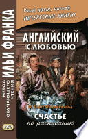 Английский с любовью. Ф. Скотт Фицджеральд. Счастье по расписанию / F. Scott Fitzgerald. On schedule