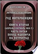 Летопись революции. Год интервенции. Книга вторая (апрель-сентябрь 1919 г