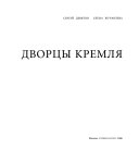 Дворцы Кремля