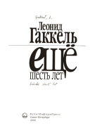 Ещё шесть лет