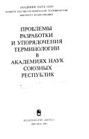 Problemy razrabotki i upori︠a︡dochenii︠a︡ terminologii v Akademii︠a︡kh nauk soi︠u︡znykh respublik