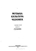 Музыка, культура, человек