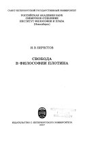 Свобода в философии Плотина