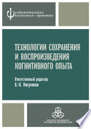 Технологии сохранения и воспроизведения когнитивного опыта