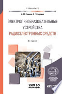 Электропреобразовательные устройства радиоэлектронных средств 2-е изд., испр. и доп. Учебное пособие для вузов