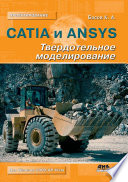 CATIA и ANSYS. Твердотельное моделирование