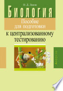Биология. Пособие для подготовки к централизованному тестированию