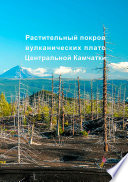 Растительный покров вулканических плато Центральной Камчатки (Ключевская группа вулканов)