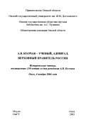 А. В. Колчак--ученый, адмирал, Верховный Правитель России